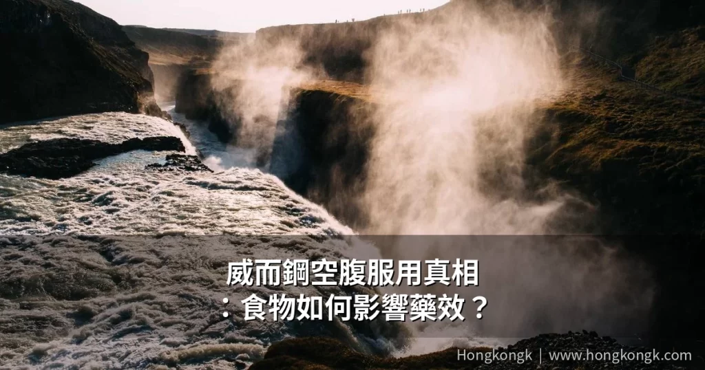 威而鋼空腹服用指南