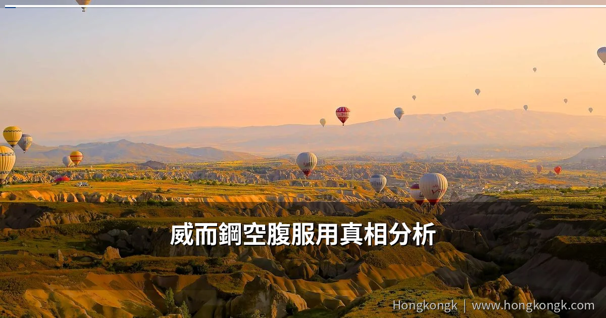 威而鋼空腹服用指南