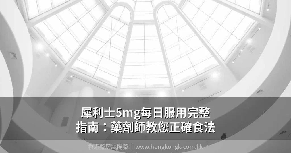 犀利士5mg每日服用