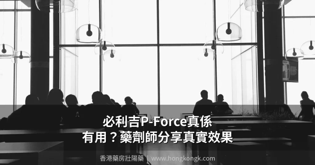 必利吉P-Force效果