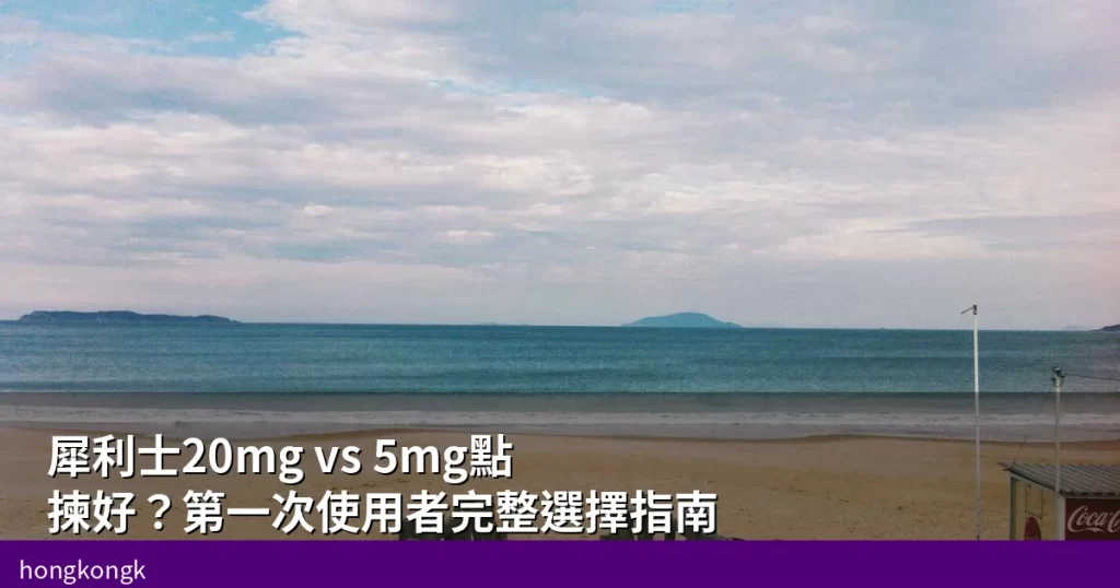 犀利士20mg與5mg用法對比