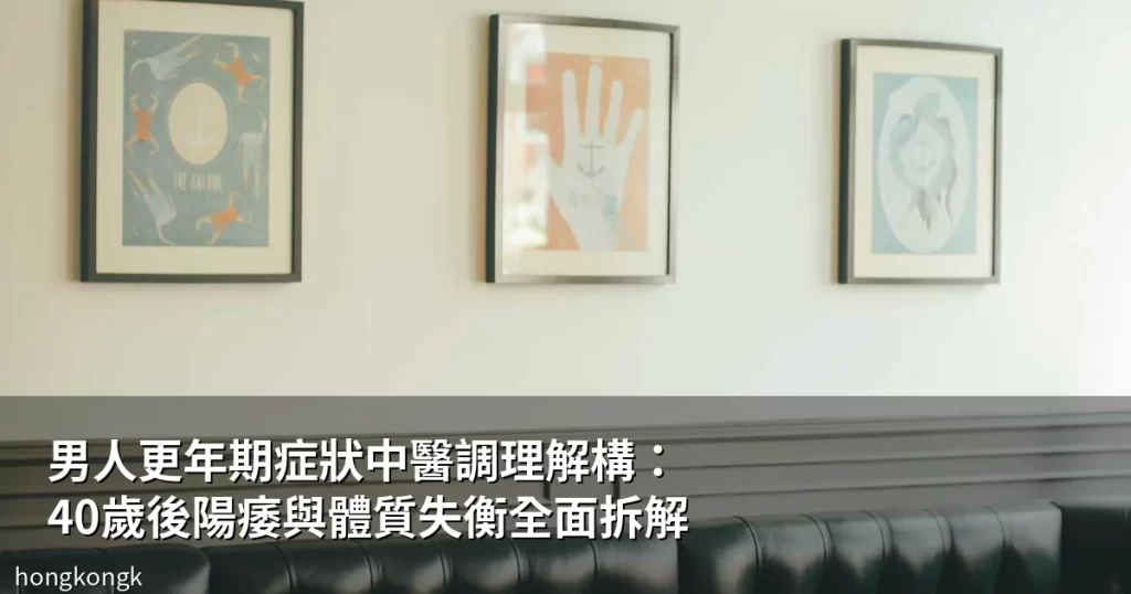 男人更年期中醫調理