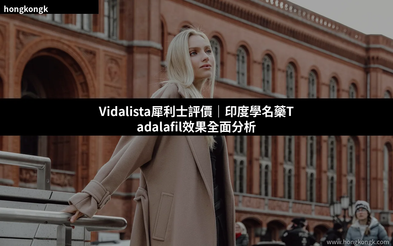 Vidalista印度犀利士學名藥Tadalafil效果評價