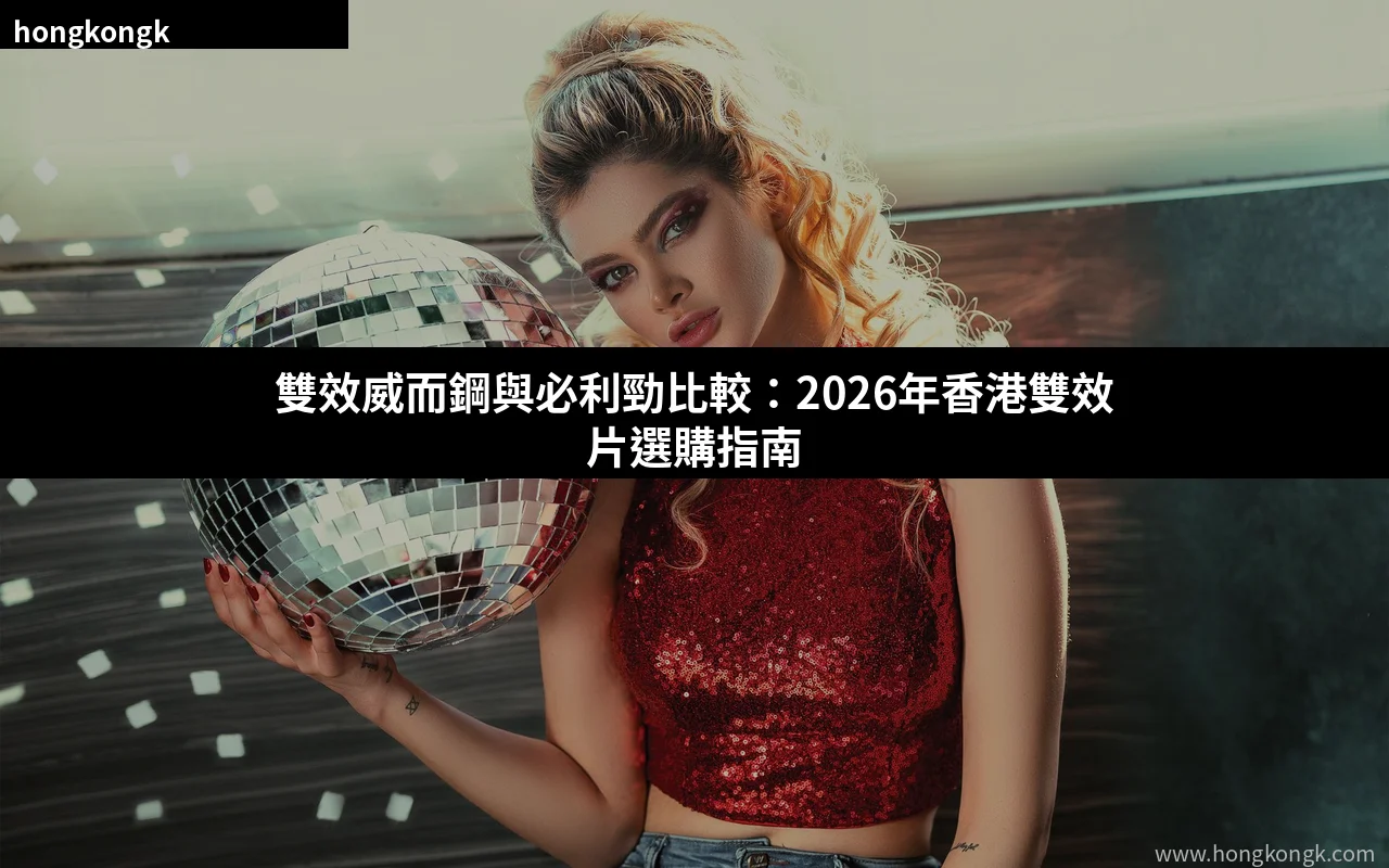 雙效威而鋼與必利勁比較 2026