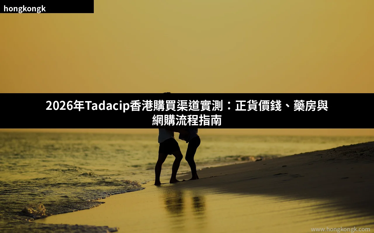 Tadacip香港購買渠道正貨價錢指南